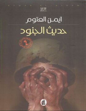 حديث الجنود